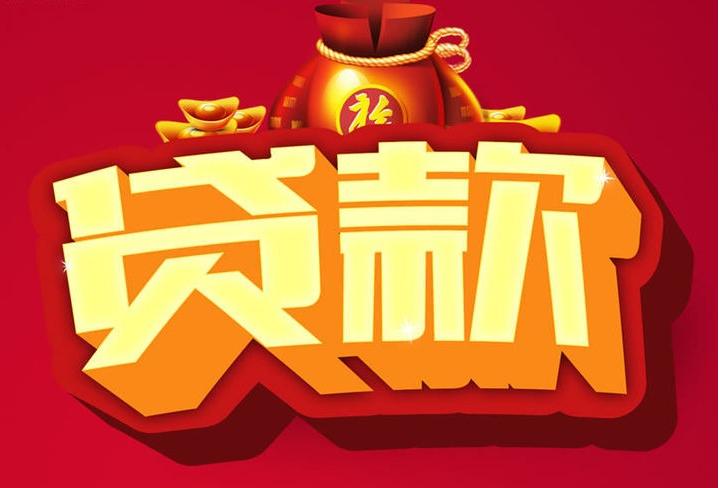东辽信用贷款