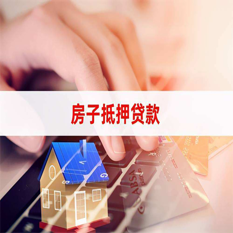 东辽重庆房屋抵押贷款办理注意事项