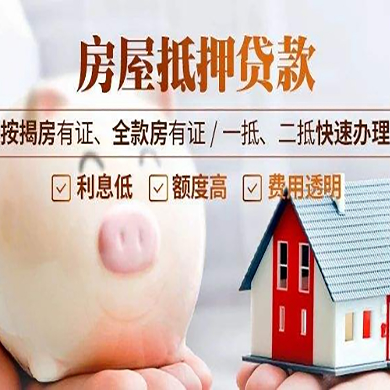 东辽申请房屋抵押贷款需要的注意事项--重庆房屋抵押贷款