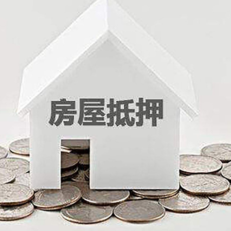 东辽房屋抵押贷款条件|银行住房抵押贷款|房子抵押