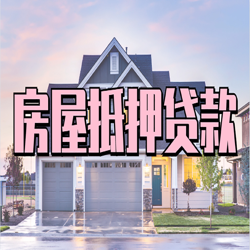 东辽房子二次抵押贷款