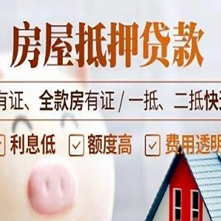 东辽房屋抵押贷款后如何安全出售？