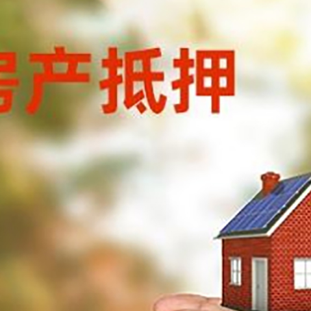 东辽房子抵押贷款多久放款?