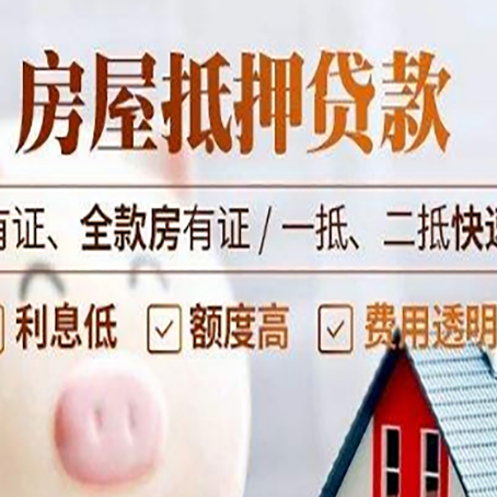 东辽房产抵押贷款的范围有哪些?