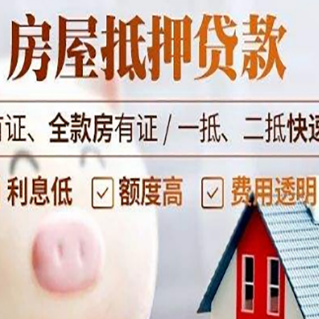 东辽房产抵押二次贷款如何申请?
