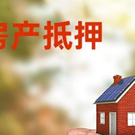 东辽房屋抵押贷款可以用于哪些用途?