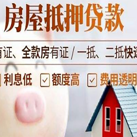 东辽房屋抵押贷款怎么办?
