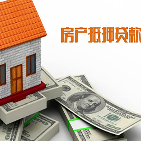 东辽房产抵押贷款有哪些办理流程?