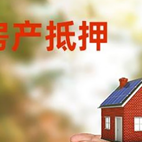 东辽房产二次抵押贷款的条件和资料?