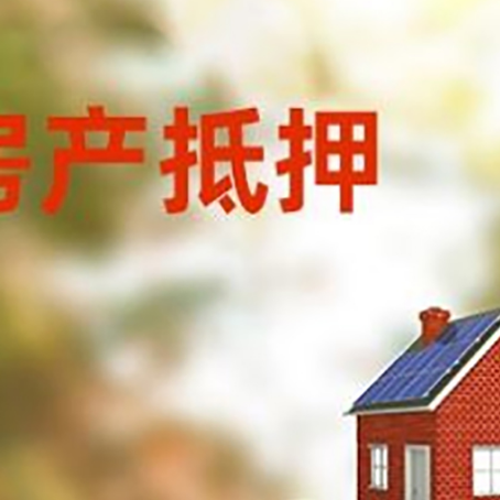 东辽房子抵押贷款什么时候下款?