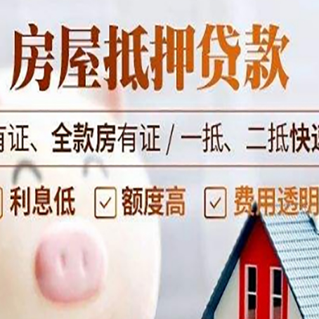 东辽房产抵押贷款有哪些流程?