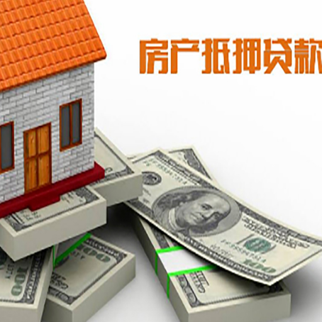 东辽房屋抵押贷款的成数有多少?
