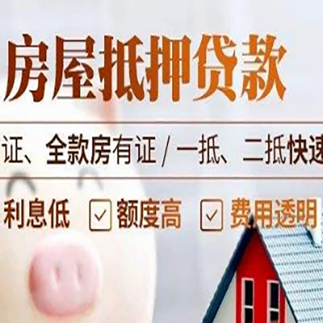 东辽房屋抵押贷款多久才能放款?