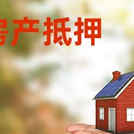 东辽房产抵押消费贷款的有哪些办理流程?