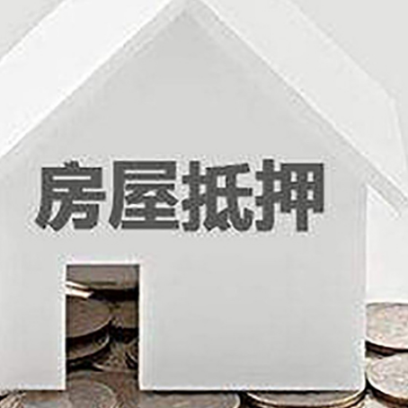 东辽房屋抵押贷款如何快速办理?