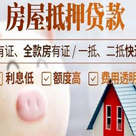 东辽房产抵押贷款要注意五大事项!