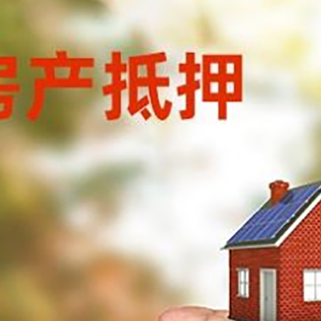 东辽房产抵押贷款到银行该如何申请？