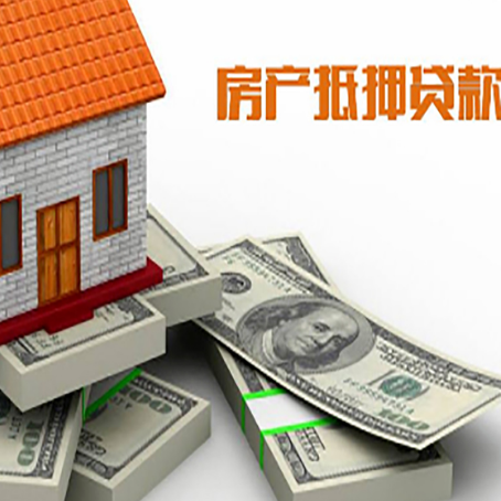 东辽房屋抵押贷款和按揭贷款有什么区别呢？
