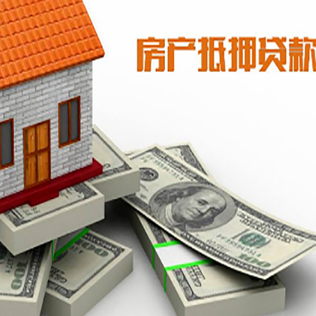 东辽房屋抵押贷款的条件？