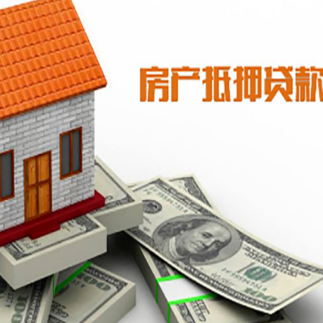 东辽房子抵押贷款怎么贷？