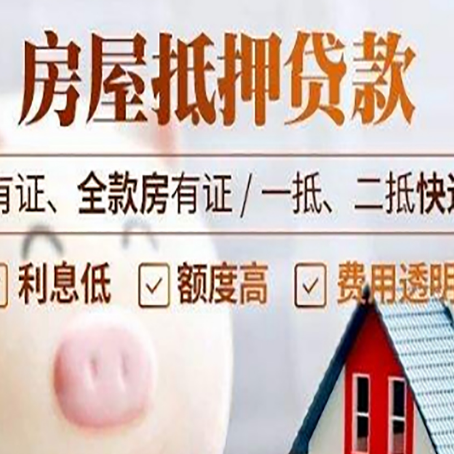 东辽房产抵押贷款不通过的原因