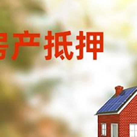 东辽房屋抵押贷款时要注意什么？