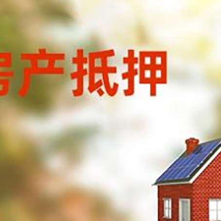 东辽房屋抵押贷款还不上怎么办