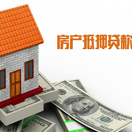 东辽房屋抵押贷款申请的流程