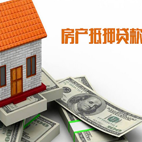 东辽房子抵押贷款能贷多少?