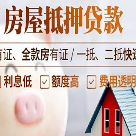东辽房屋抵押贷款需要什么手续？