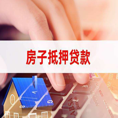 东辽房屋抵押贷款的利率有什么变化?