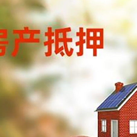 东辽房屋抵押贷款的额度?
