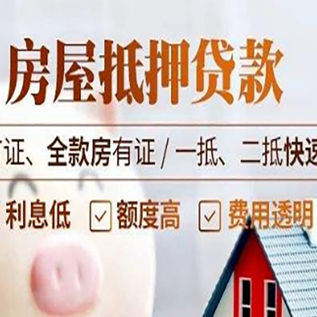 东辽房产抵押贷款的申请条件是什么?