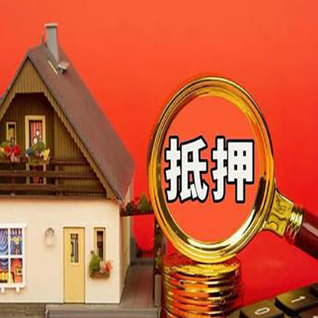 东辽房子抵押贷款买房的注意事项
