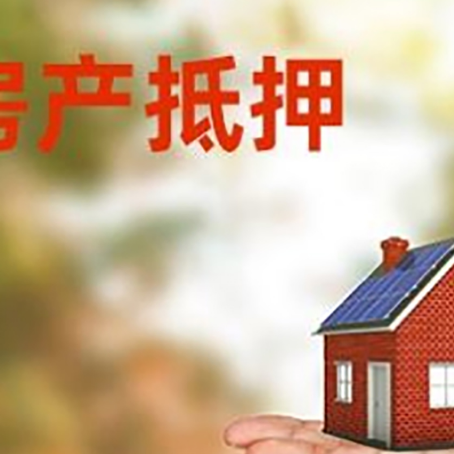 东辽房产抵押贷款和房屋典当有什么区别?