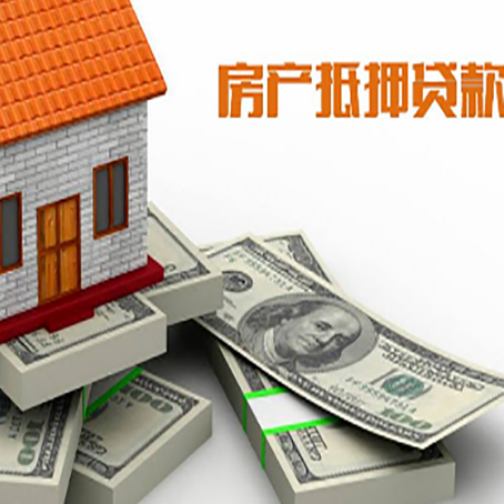 东辽房屋抵押贷款需要哪些手续和条件?