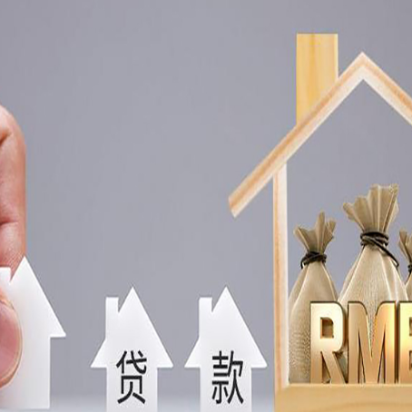 东辽房产证抵押贷款征信全指南
