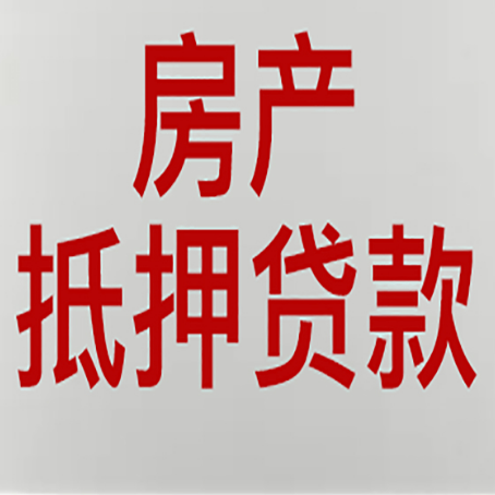 东辽房屋二次抵押贷款可以贷多少