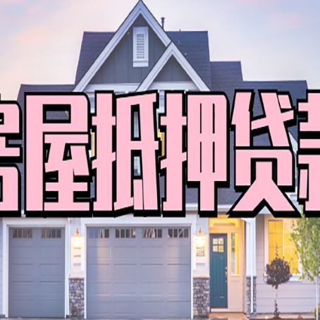 东辽贷款房子可以二次抵押贷款吗